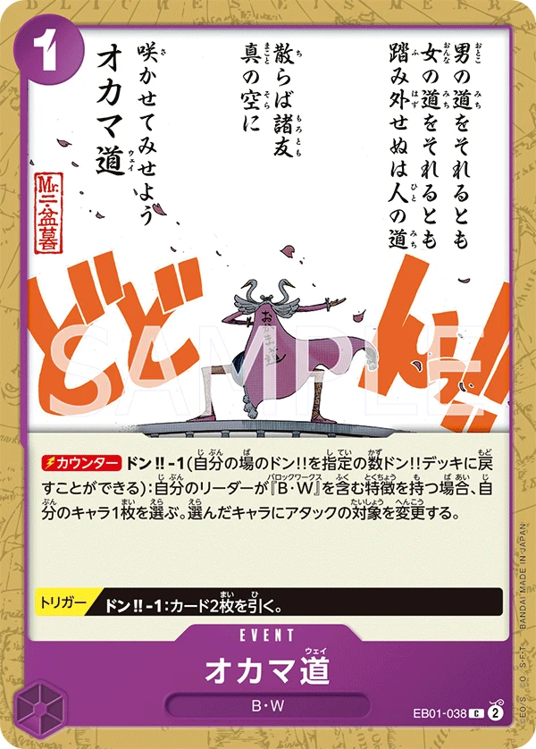 オカマ道 EB01-038