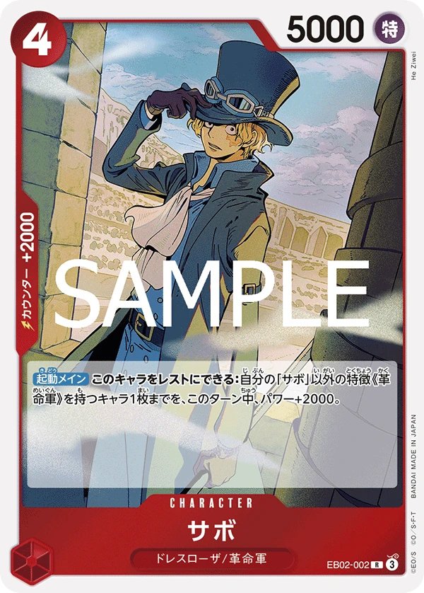サボ EB02-002