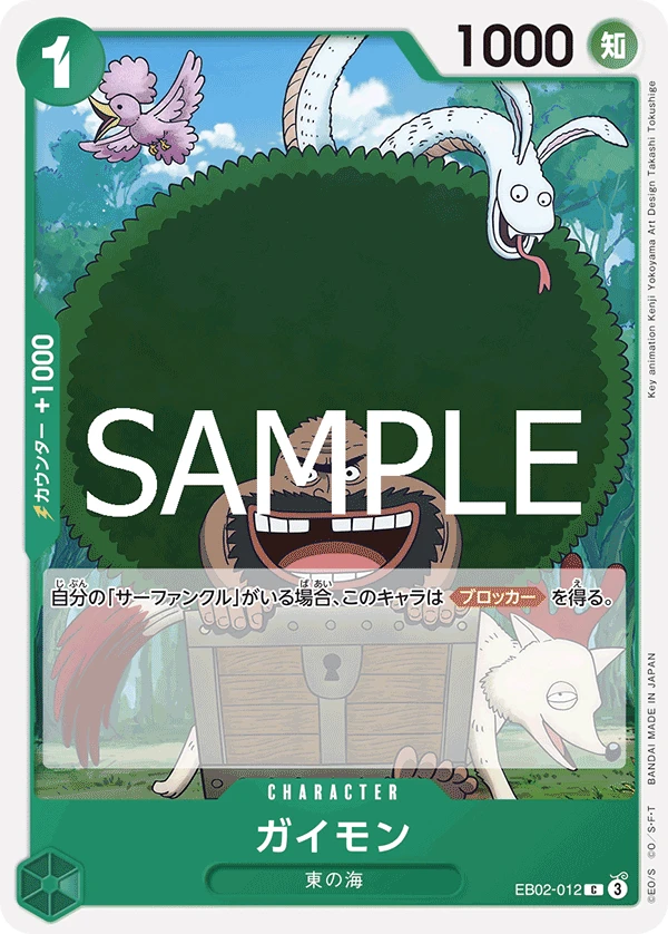 ガイモン EB02-012