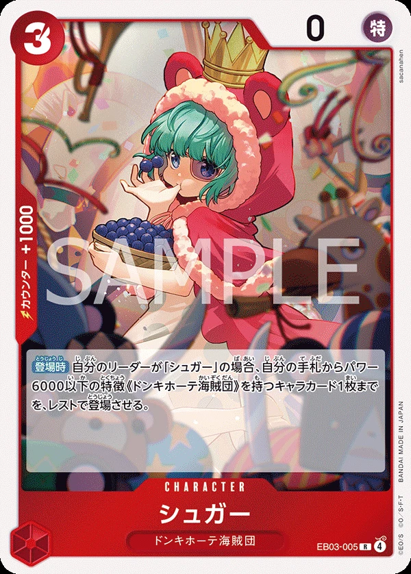 シュガー EB03-005