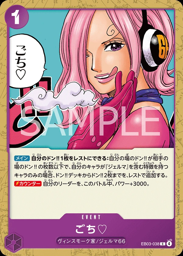 ごち♡ EB03-038