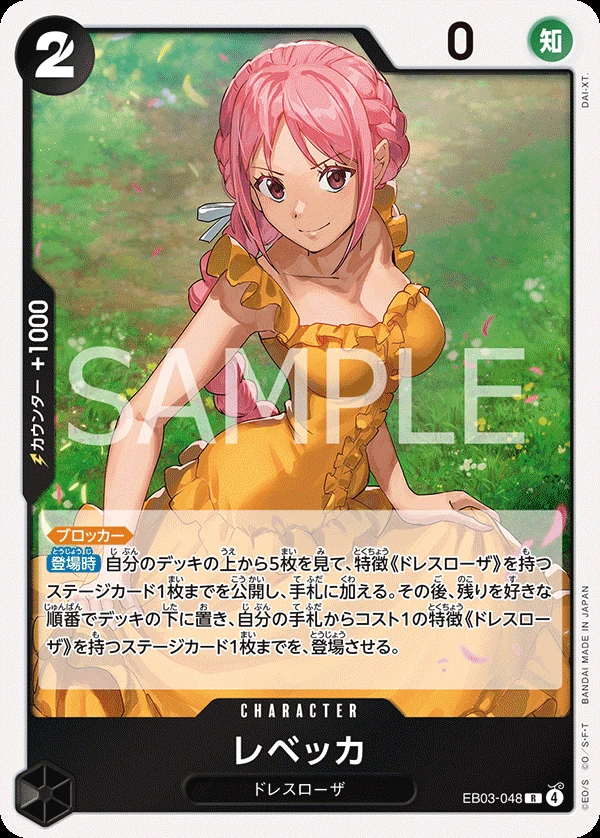 レベッカ EB03-048