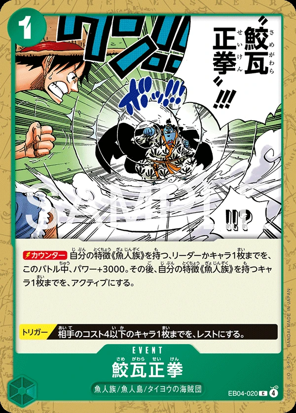 鮫瓦正拳 EB04-020