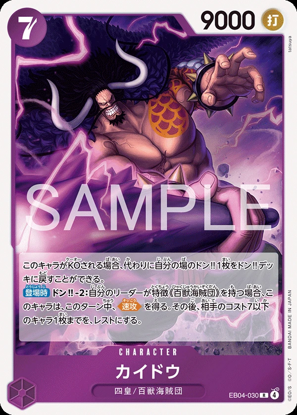 カイドウ EB04-030