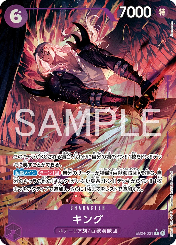 キング EB04-031