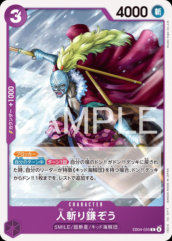 人斬り鎌ぞう EB04-035