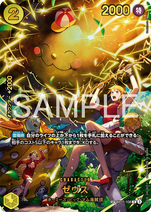ゼウス OP11-106