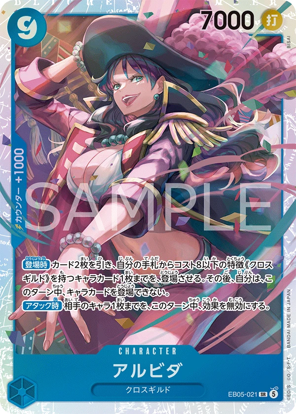 アルビダ EB05-021