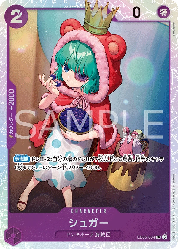 シュガー EB05-034