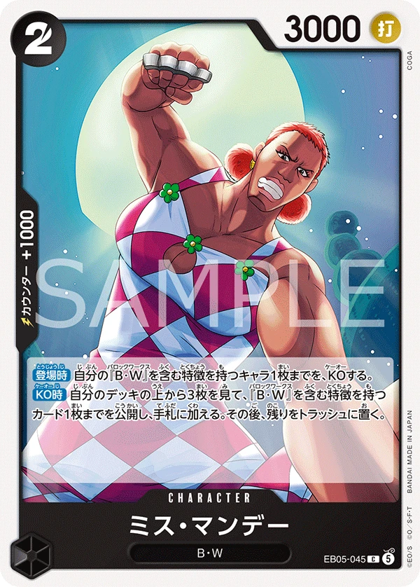 ミス・マンデー EB05-045