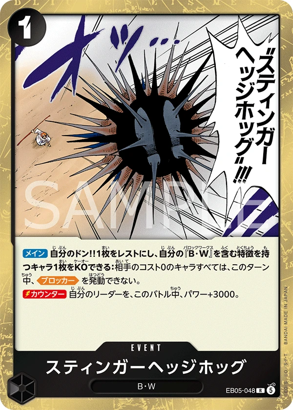 スティンガーヘッジホッグ EB05-048