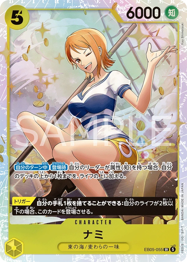 ナミ EB05-055