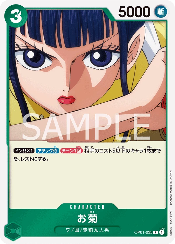 お菊 OP01-035