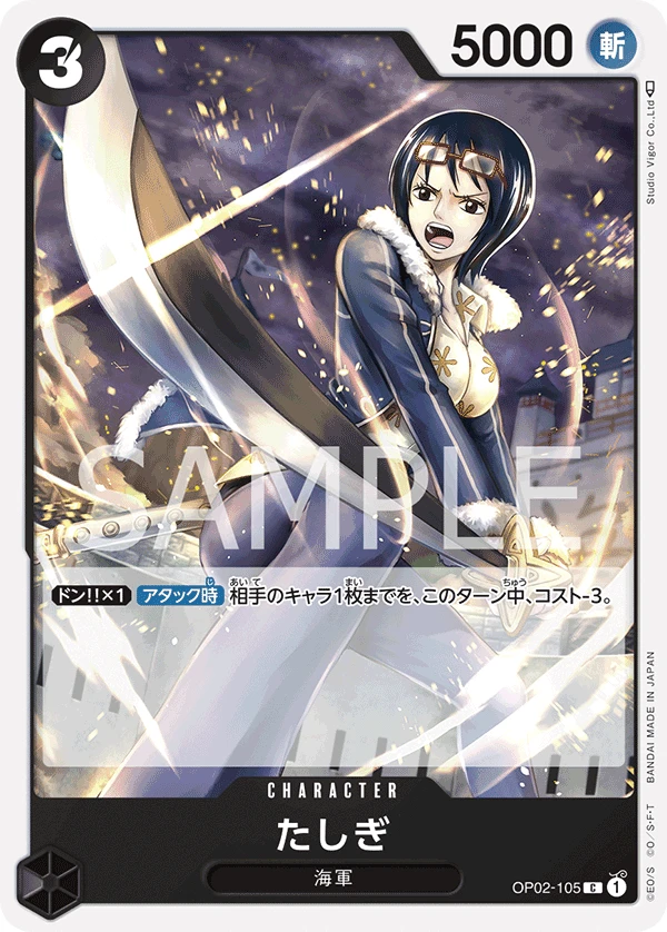 たしぎ OP02-105