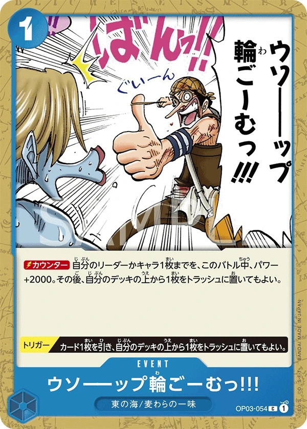 ウソーーップ輪ごーむっ!!! OP03-054