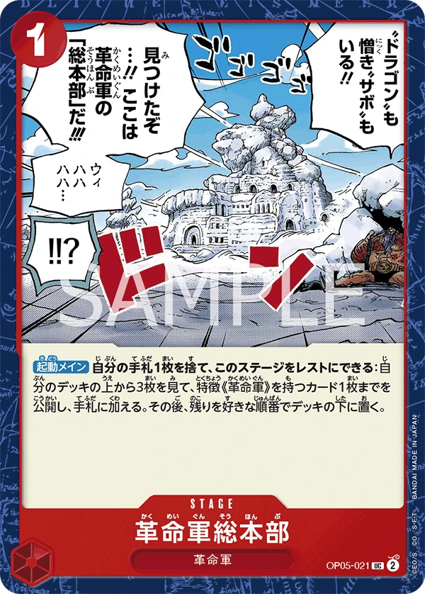 革命軍総本部 OP05-021