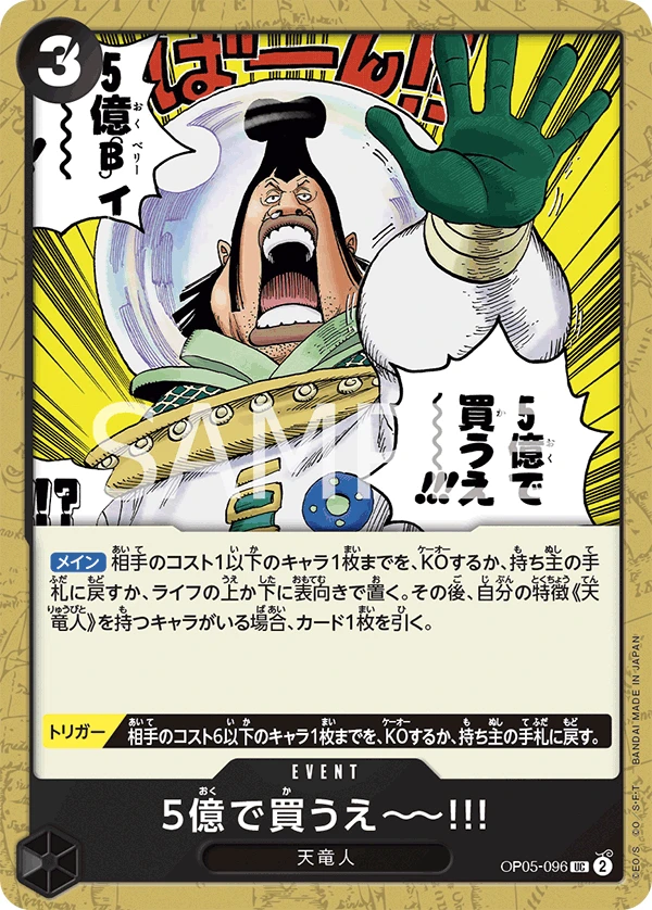 5億で買うえ～～!!! OP05-096