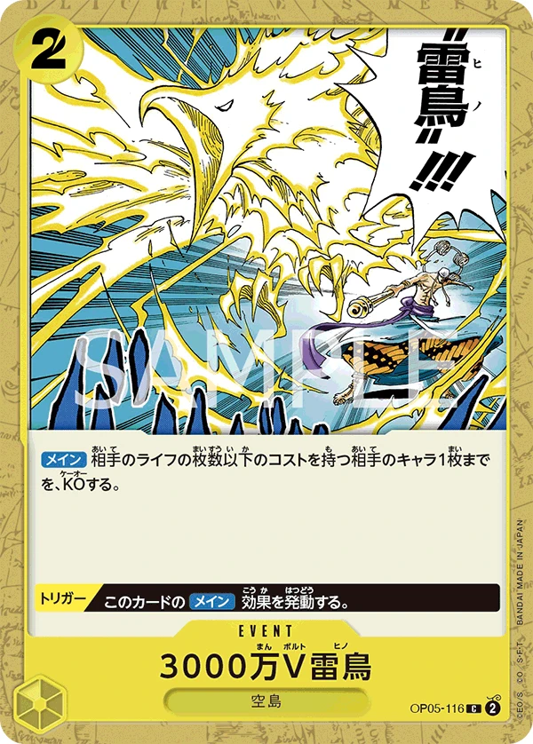 3000万V雷鳥 OP05-116