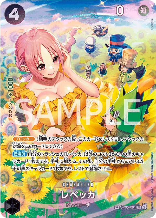 レベッカ OP05-091