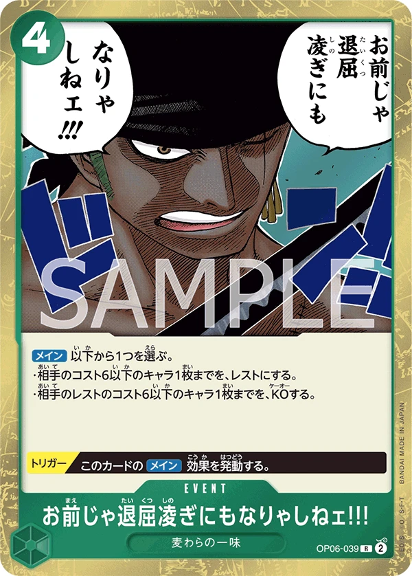 お前じゃ退屈凌ぎにもなりゃしねェ!!! OP06-039