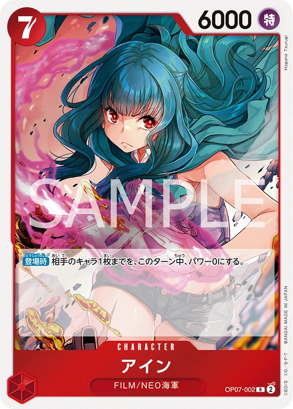 アイン OP07-002