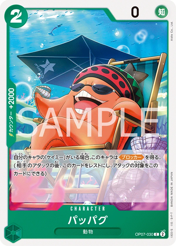 パッパグ OP07-030