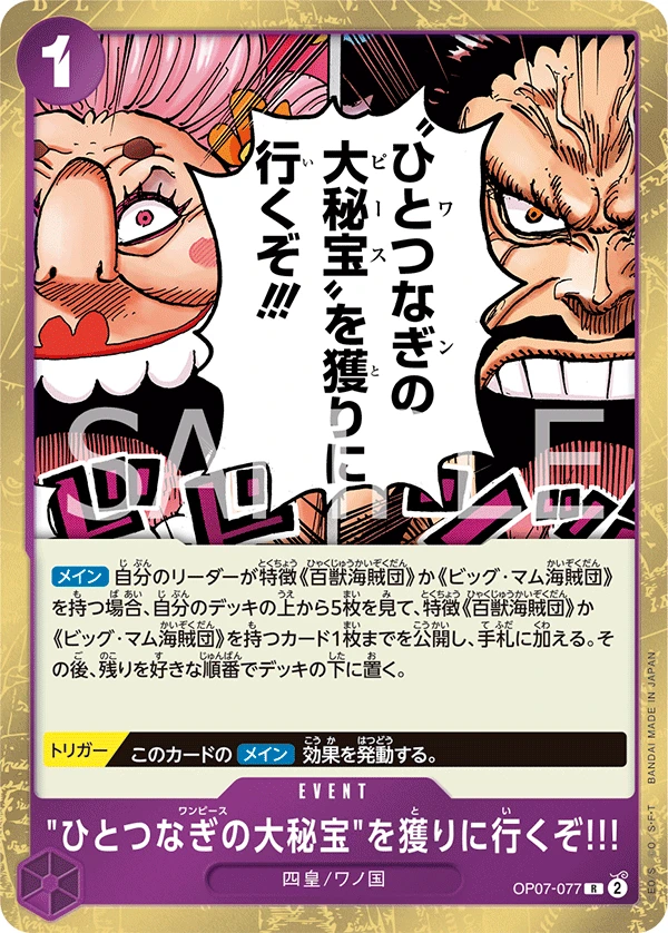 "ひとつなぎの大秘宝"を獲りに行くぞ!!! OP07-077
