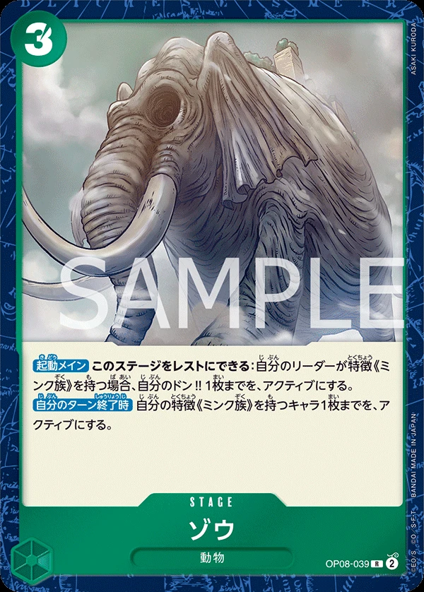 ゾウ OP08-039