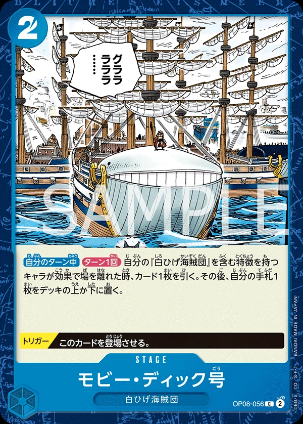 モビー・ディック号 OP08-056