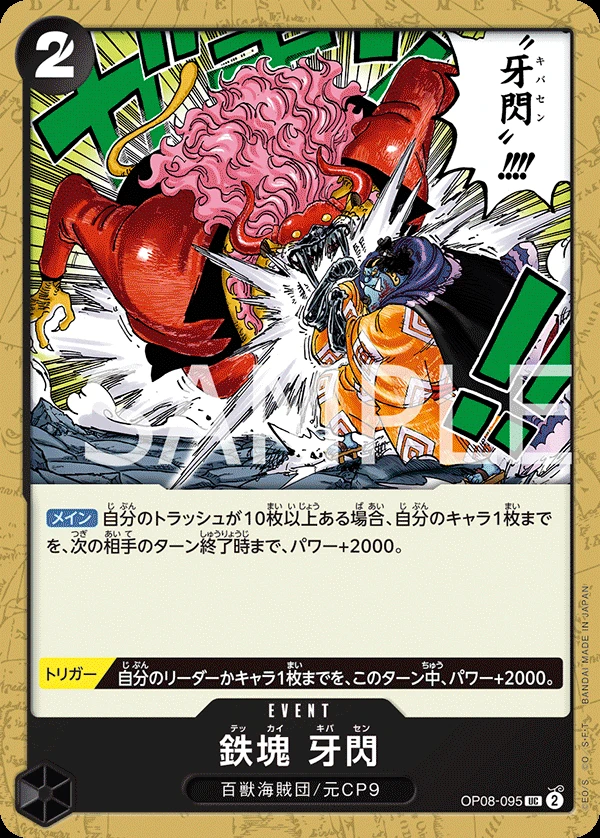 鉄塊 牙閃 OP08-095