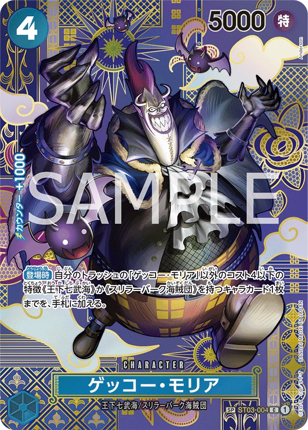 ゲッコー・モリア ST03-004