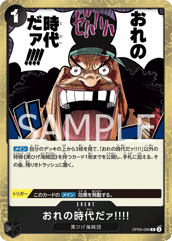 おれの時代だァ!!!! OP09-096