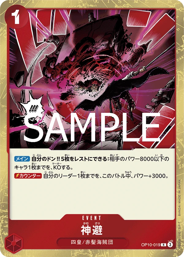 神避 OP10-019