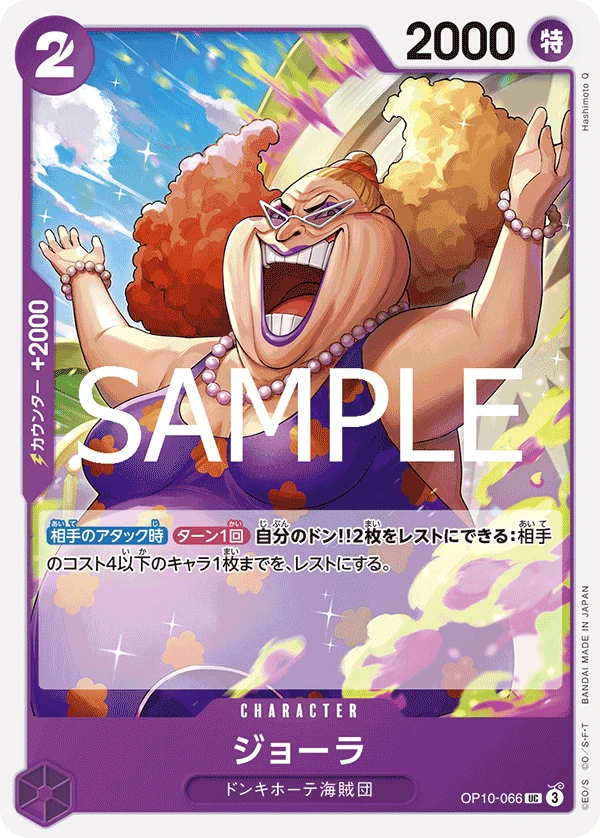 ジョーラ OP10-066