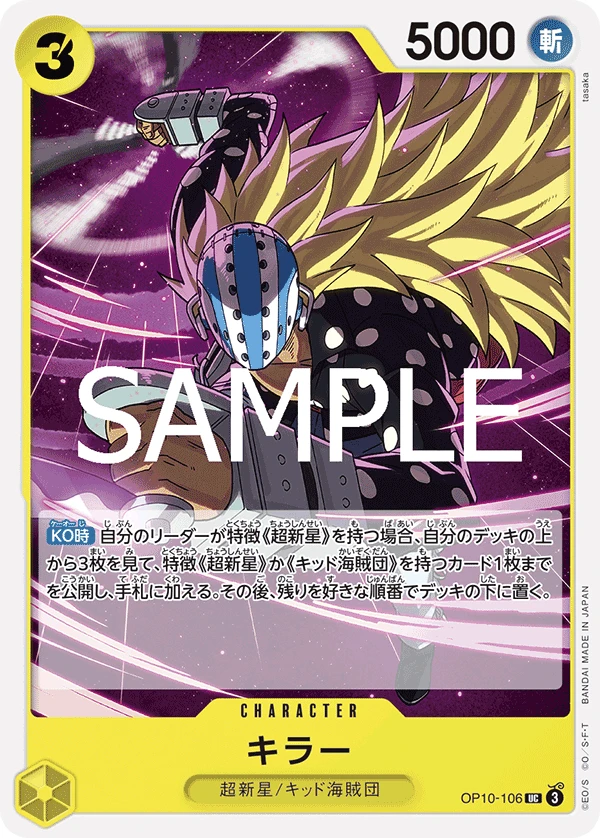 キラー OP10-106
