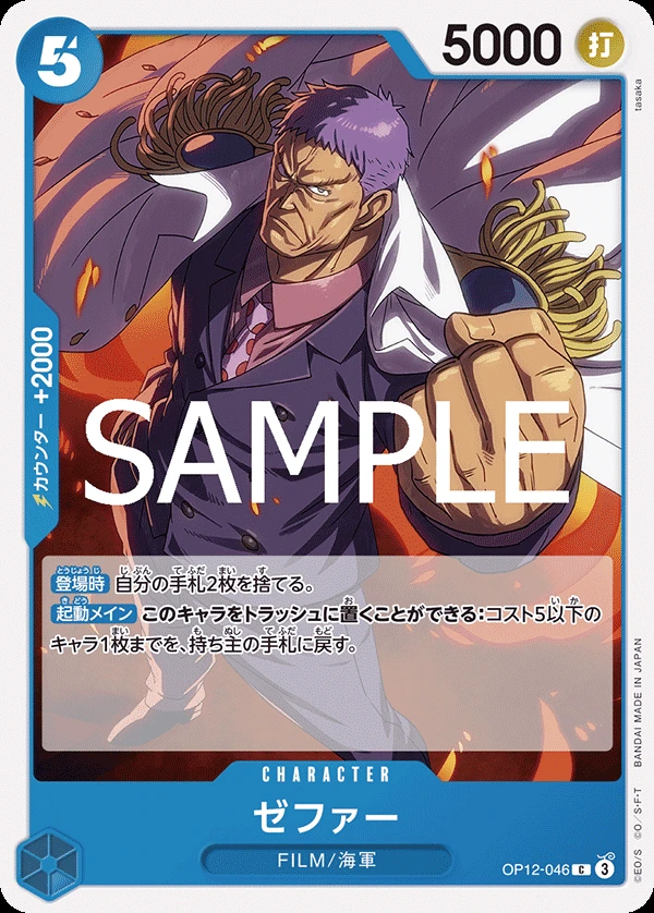 ゼファー OP12-046