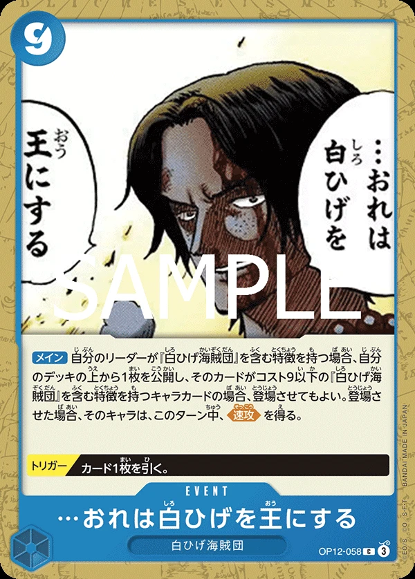 …おれは白ひげを王にする OP12-058