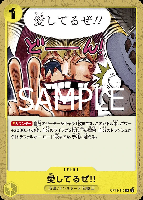 愛してるぜ!! OP12-115