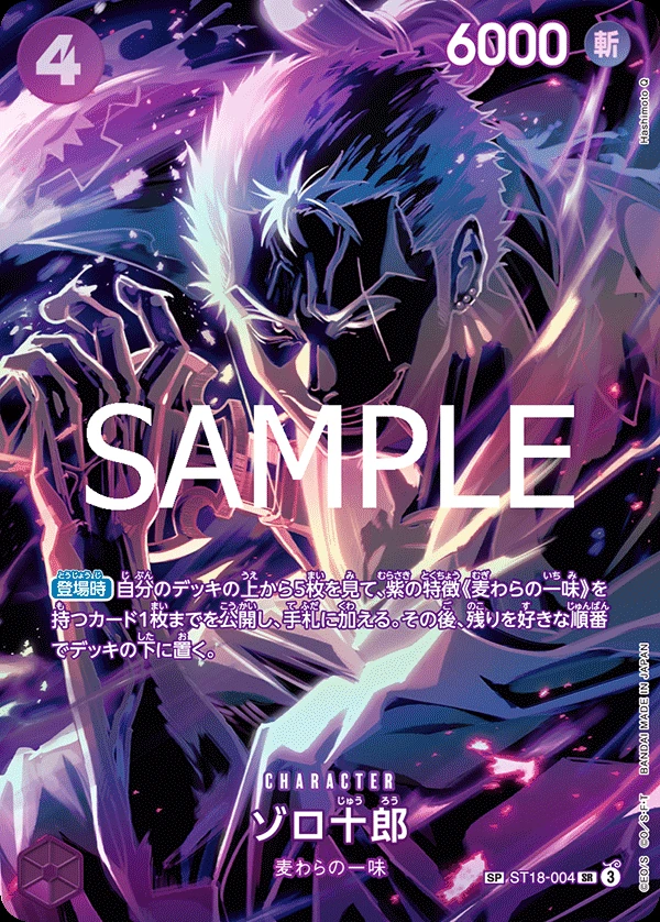 ゾロ十郎 ST18-004