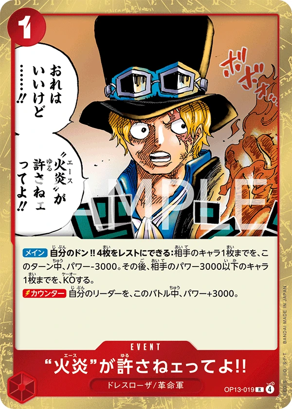 “火炎”が許さねェってよ!! OP13-019