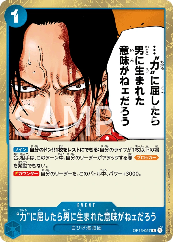“力”に屈したら男に生まれた意味がねェだろう OP13-057