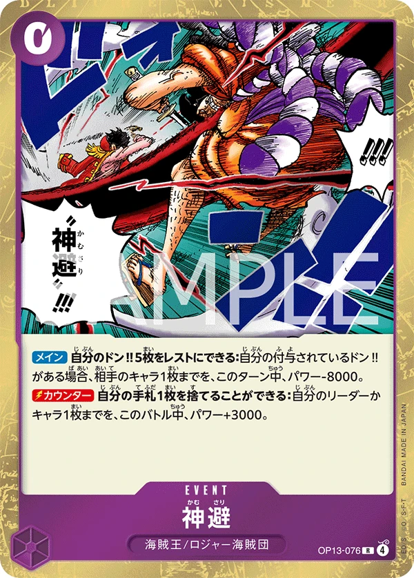 神避 OP13-076