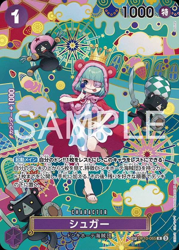 シュガー OP10-065