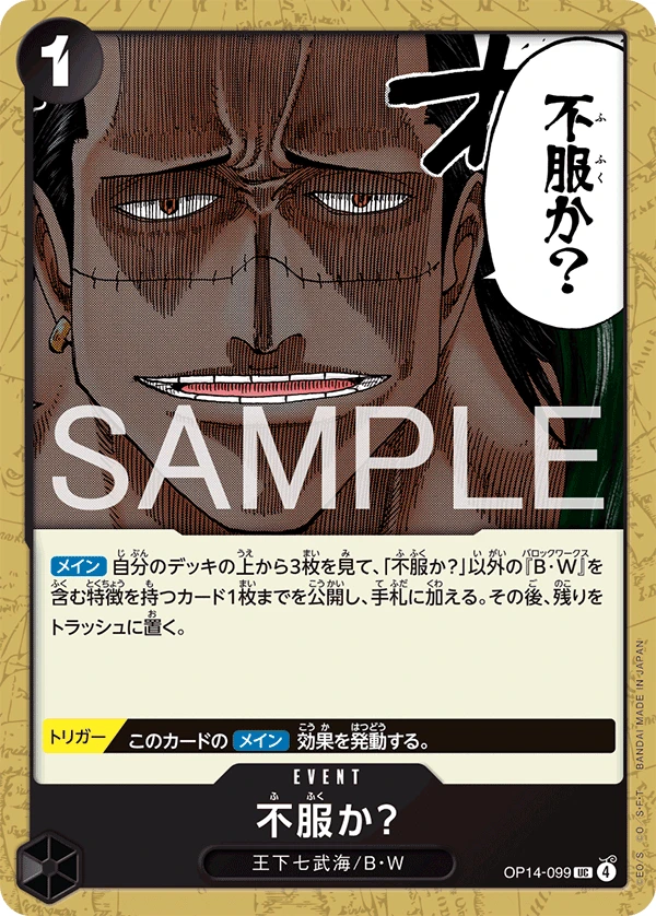 不服か？ OP14-099