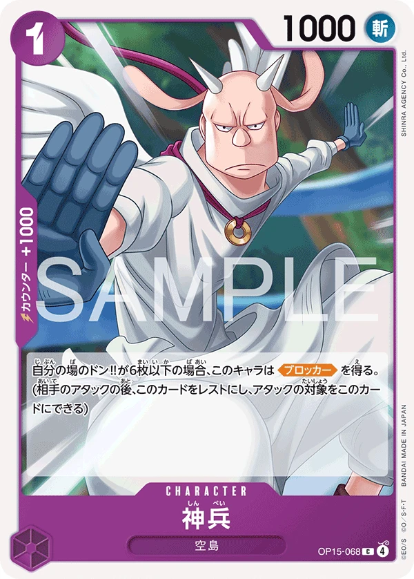 神兵 OP15-068