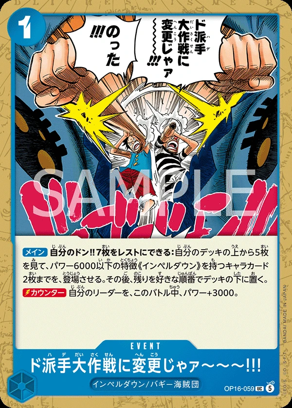 ド派手大作戦に変更じゃァ～～～!!! OP16-059