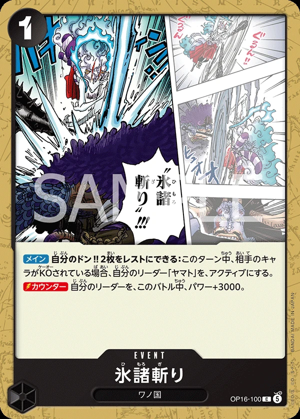氷諸斬り OP16-100