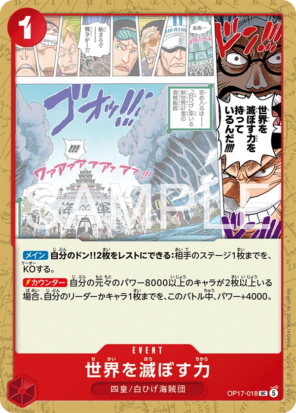 世界を滅ぼす力 OP17-018