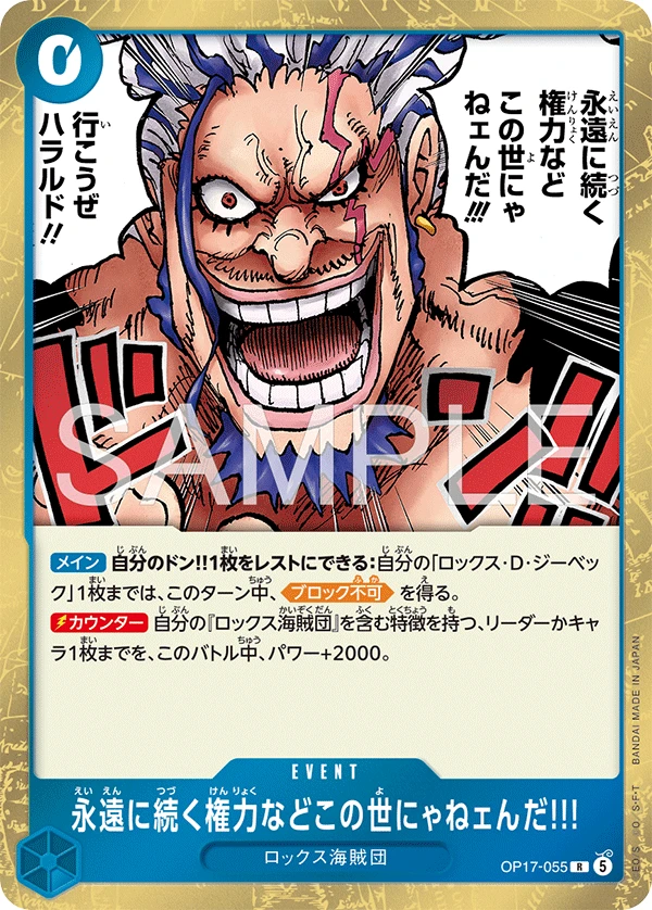 永遠に続く権力などこの世にゃねェんだ!!! OP17-055