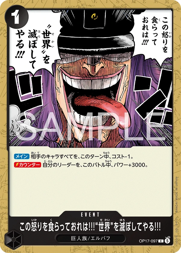 この怒りを食らっておれは!!!“世界”を滅ぼしてやる!!! OP17-097